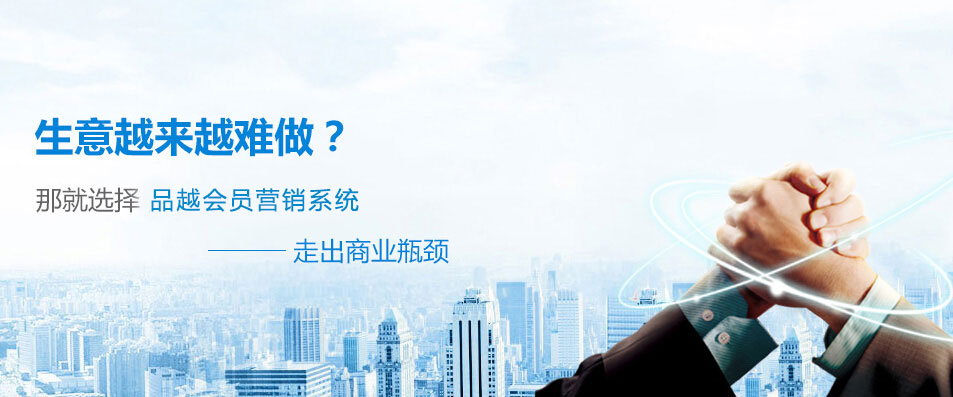 品越会员管理系统